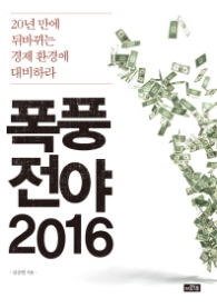 폭풍전야 2016